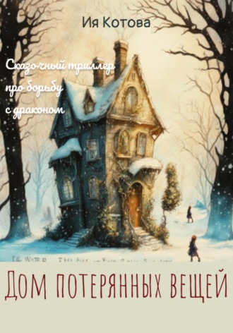 Дом потерянных вещей. 
