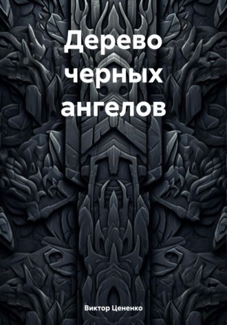 Дерево черных ангелов. 