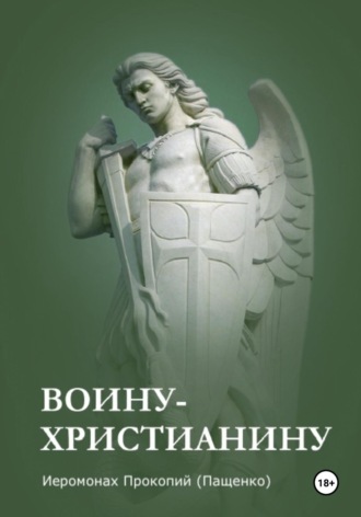 Иеромонах Прокопий (Пащенко). Памятка воину-христианину