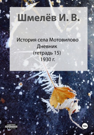 Иван Васильевич Шмелев. История села Мотовилово. Тетрадь 15. Колхоз