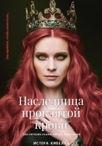 Наследница проклятой крови. Книга 3. 