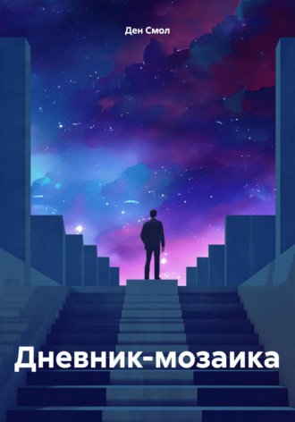 Ден Смол. Дневник-мозаика