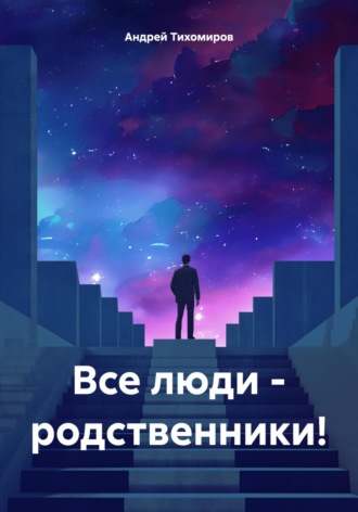 Андрей Тихомиров. Все люди – родственники!