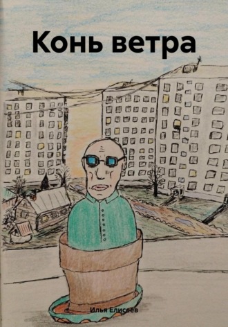 Конь ветра. 