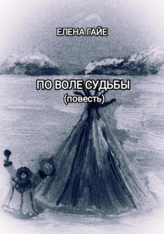 Елена Гайе. По воле судьбы