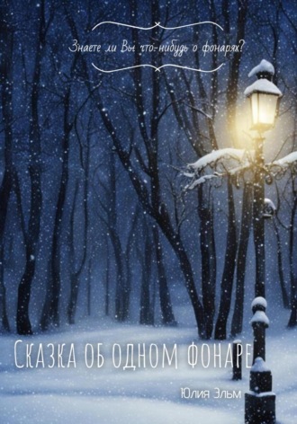 Юлия Эльм. Сказка об одном фонаре
