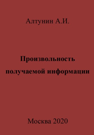 Произвольность получаемой информации. 