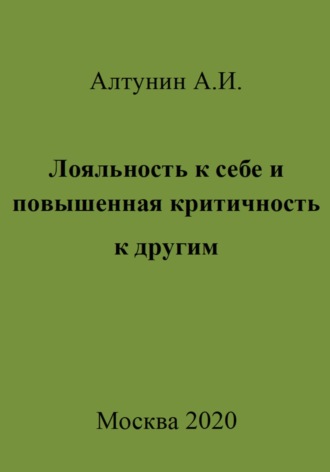 Александр Иванович Алтунин. Лояльность к себе и повышенная критичность к другим