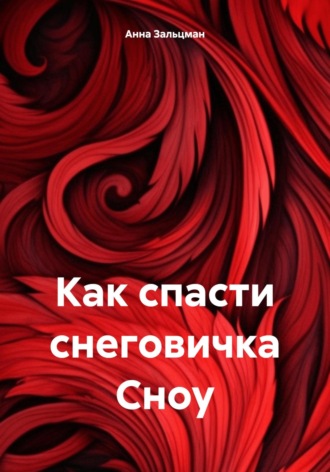 Анна Зальцманн. Как спасти снеговичка Сноу