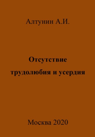 Отсутствие трудолюбия и усердия. 