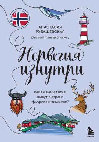 Анастасия Рубашевская. Норвегия изнутри. Как на самом деле живут в стране фьордов и викингов?