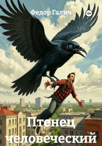 Федор Галич. Птенец человеческий