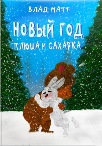 Влад Матт. Новый год Плюша и Сахарка