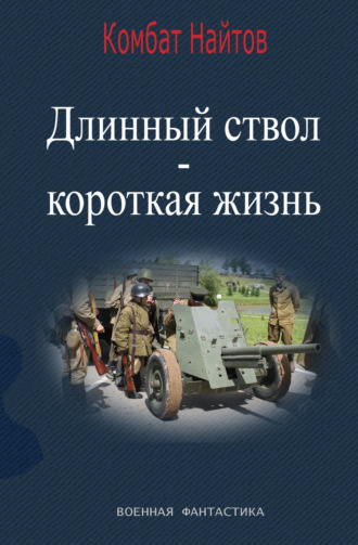 Длинный ствол – короткая жизнь. Комбат Найтов