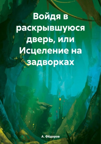 Войдя в раскрывшуюся дверь, или Исцеление на задворках. 