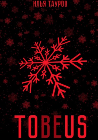 Илья Тауров. Tobeus