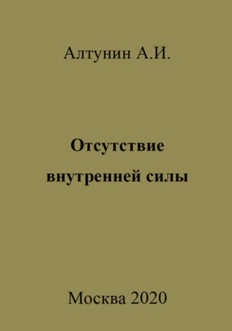 Александр Иванович Алтунин. Отсутствие внутренней силы