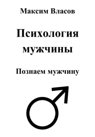 Психология мужчины. 
