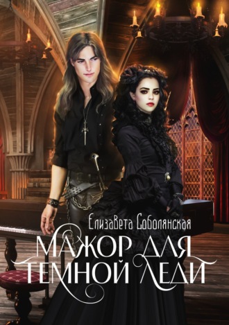 Мажор для Темной леди. 