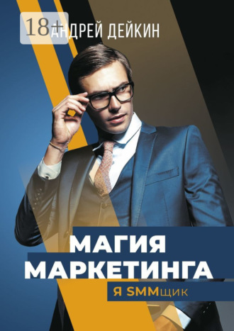 Андрей Дейкин. Магия маркетинга. Я SMMщик
