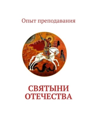 Наталья Евгеньевна Бухарова. Святыни отечества