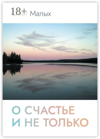 Олег Малых. О счастье и не только