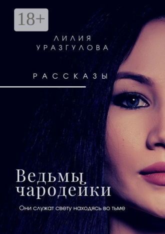 Ведьмы-чародейки. Лилия Уразгулова