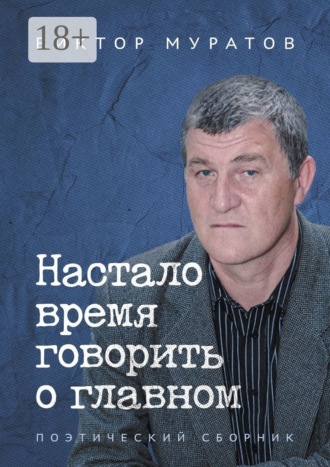 Виктор Муратов. Настало время говорить о главном. Поэтический сборник