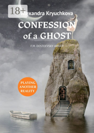 Alexandra Kryuchkova. Confession of a Ghost. F.M. Dostoevsky award. Playing Another Reality