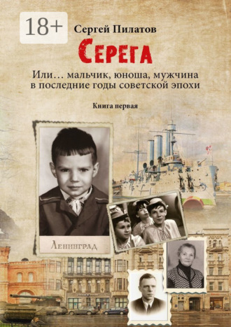 Сергей Пилатов. Серёга. Книга первая