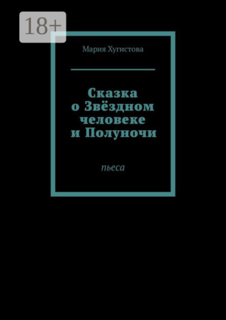 Мария Хугистова. Сказка о Звёздном человеке и Полуночи. Пьеса