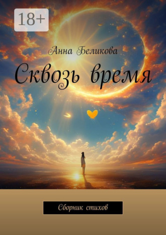 Сквозь время. Сборник стихов. Анна Беликова