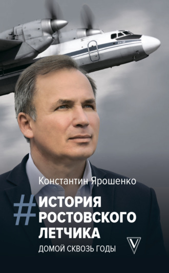 Константин Ярошенко. История ростовского летчика. Домой сквозь годы