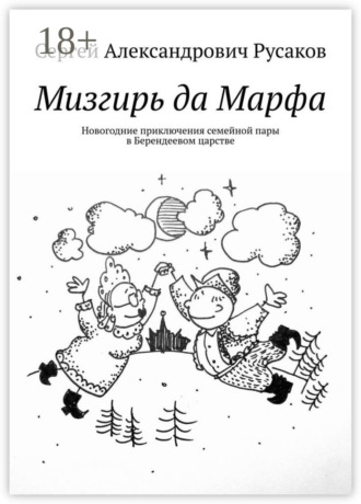 Сергей Александрович Русаков. Мизгирь да Марфа. Новогодние приключения семейной пары в Берендеевом царстве