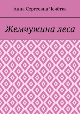Анна Сергеевна Чечётка. Жемчужина леса
