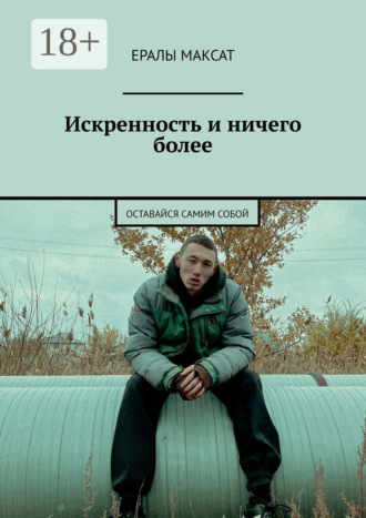 Ералы Максат. Искренность и ничего более. Оставайся самим собой