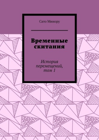 Временные скитания. История перемещений, том 1. Сато Минору