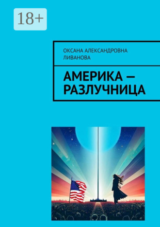 Оксана Александровна Ливанова. Америка – разлучница