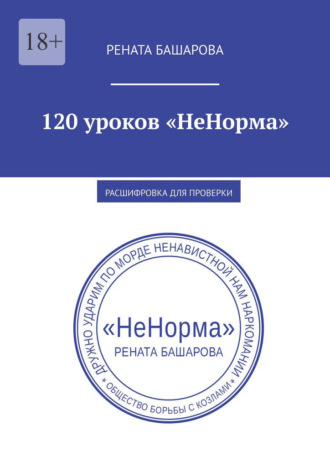 Рената Башарова. 120 уроков «НеНорма». Расшифровка для проверки