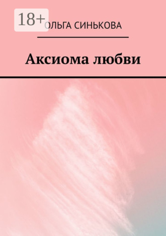 Ольга Синькова. Аксиома любви