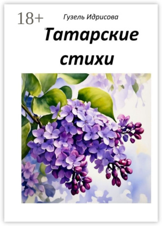 Татарские стихи. Гузель Губаевна Идрисова