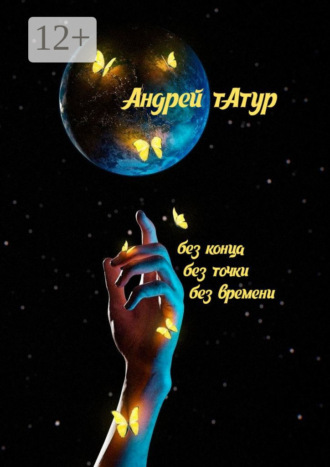 Без конца, без точки, без времени… Стихотворения. Андрей Татур