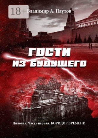 Владимир А. Паутов. Гости из будущего. Дилогия. Часть первая. Коридор времени