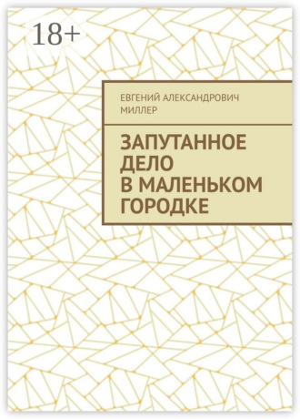Евгений Александрович Миллер. Запутанное дело в маленьком городке