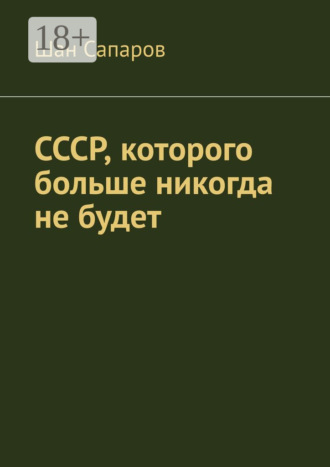 Шан Сапаров. СССР, которого больше никогда не будет