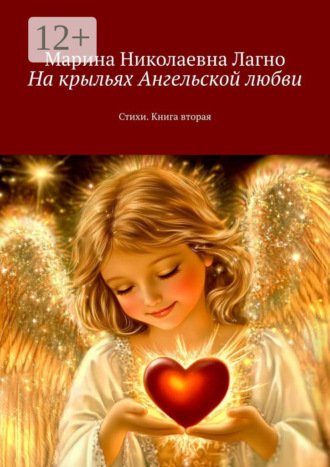 На крыльях Ангельской любви. Стихи. Книга вторая. 