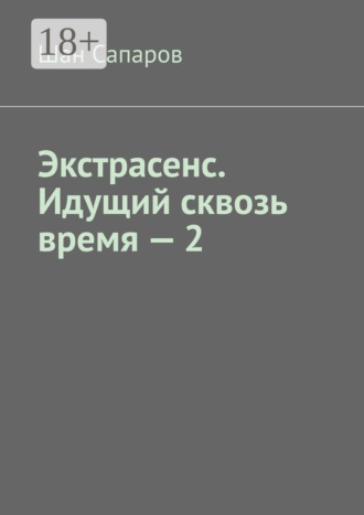 Экстрасенс. Идущий сквозь время – 2. 