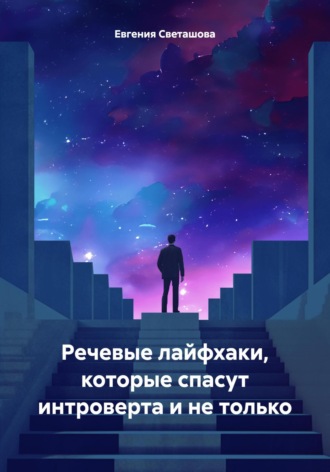 Речевые лайфхаки, которые спасут интроверта и не только. Евгения Светашова