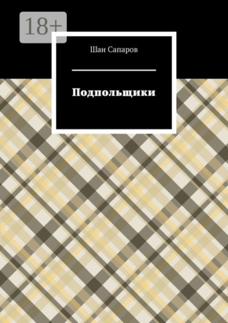 Шан Сапаров. Подпольщики