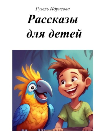 Гузель Губаевна Идрисова. Рассказы для детей
